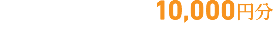 無料個別相談に参加でAmazonギフトカード10,000円分プレゼント