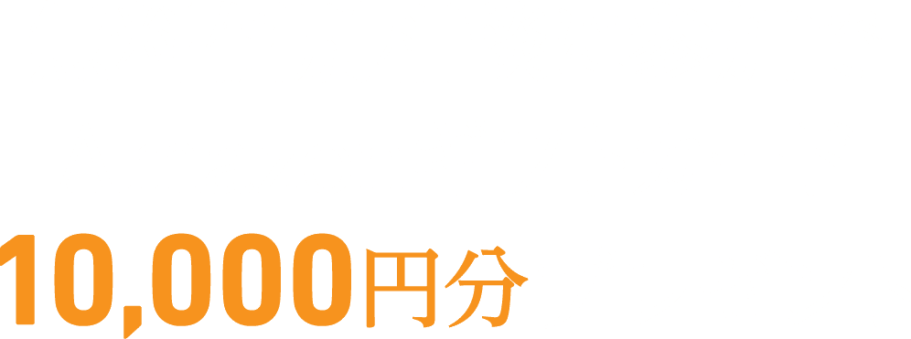 無料個別相談に参加でAmazonギフトカード10,000円分プレゼント