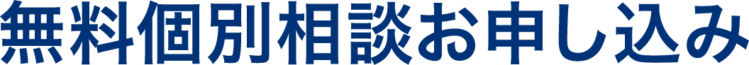 無料個別相談お申し込み