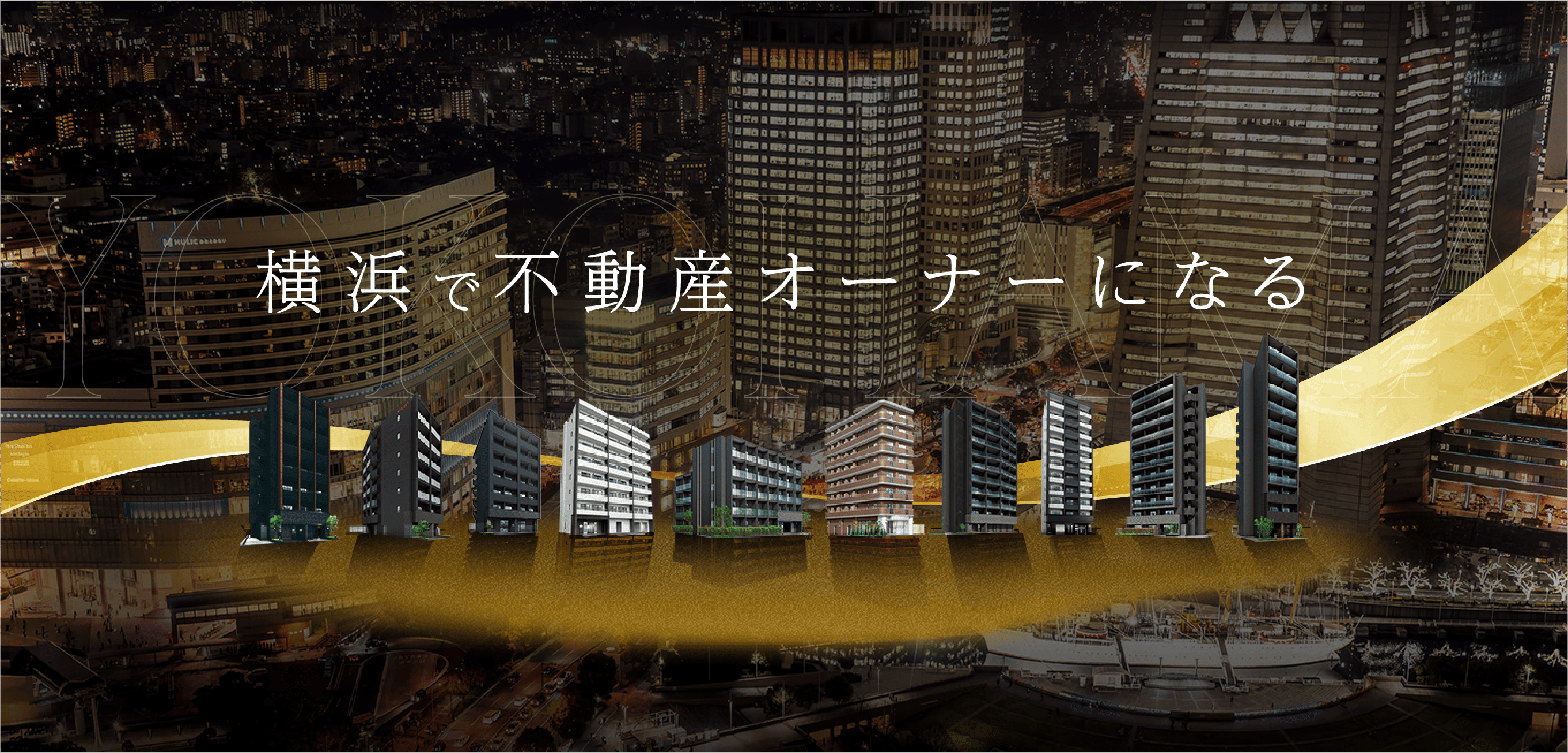 横浜で不動産オーナーになる