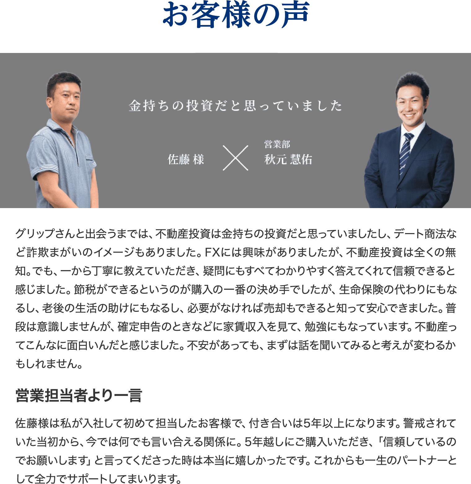 お客様の声 金持ちの投資だと思ってました