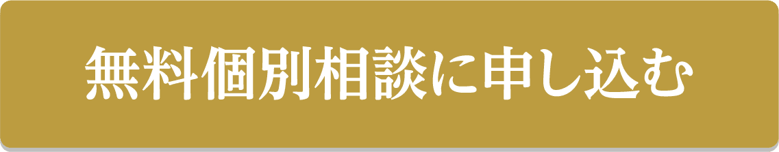無料個別相談に申し込む