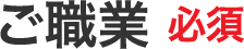 ご職業