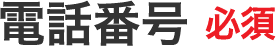 電話番号 必須