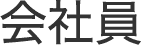 会社員
