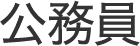 公務員