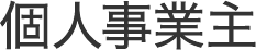 個人事業主