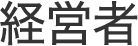 経営者